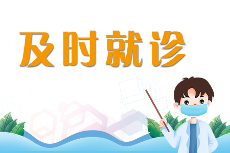 及时就诊4.jpg