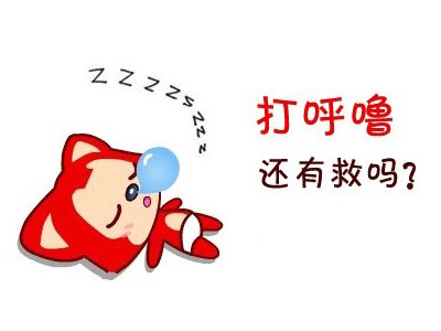 打呼噜