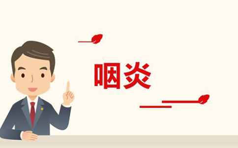 咽炎